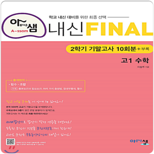 아샘 내신 파이널 FINAL 고1 수학 (2학기 기말 10회분) (2020), 단품, 수학영역