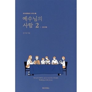 예수님의 사람 2: 인도자용:예수님과 동행하는 삶으로 인도하는 제자훈련, 위드지저스