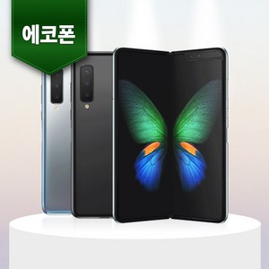 삼성 갤럭시 Z 폴드1 256GB 중고폰 공기계 알뜰폰 에코폰, B등급 랜덤색상 빠른배송