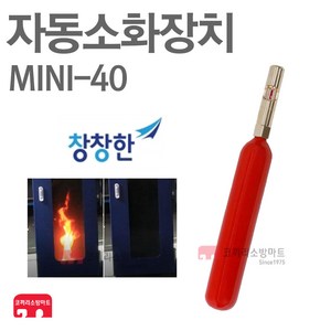 창창한 자동소화장치 미니파이어 배전반화재 MINI-40, 1개