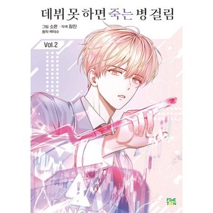 [파인툰]데뷔 못 하면 죽는 병 걸림 2 (일반판), 파인툰, 소흔