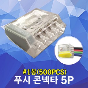 수룡 푸시콘넥타 5P CMK-255 단선용 전기 배선 꽂음형 전선 연결단자 푸쉬인 와이어 커넥터 단자대 컨넥터 케이블 콘넥터 분전함 계량기함 배전함 접속자 터미널 블럭 전선정리, 5P CMK-255 500개입, 1개