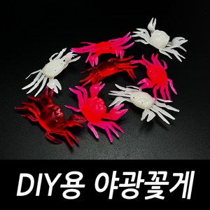 DIY용 야광 실리콘 꽃게 자작 채비 소품 문어, DIY용 야광꽃게 레드(야광X)(5개입), 5개