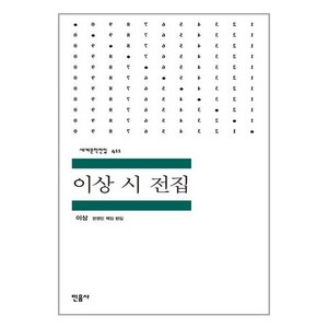 이상 시 전집, 이상 저, 민음사