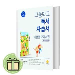 지학사 독서 자습서+평가문제집 (고등 2-3학년) #빠른배송 #사은품증정