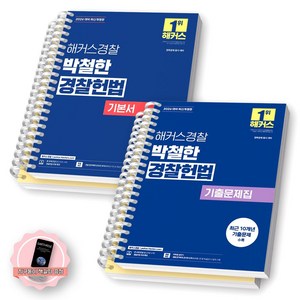 [지구돋이 책갈피 증정] 2026 해커스경찰 박철한 경찰헌법 기본서+기출문제집 세트 (전2종-2권), [분철 4권-기본서2/기출2]