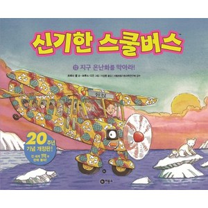 신기한 스쿨버스 12: 지구 온난화를 막아라!, 비룡소