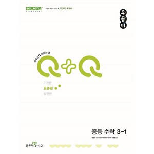 우공비Q+Q 중등 수학 3-1(표준편)(2025), 홍범준, 신사고수학콘텐츠연구회(저), 좋은책신사고, 수학영역, 중등3학년