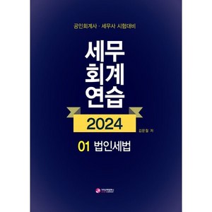 2024 세무회계연습 1: 법인세법:공인회계사 세무사 시험대비, 가치산책컴퍼니