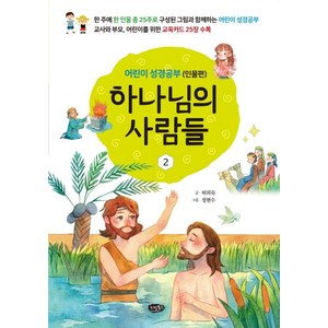 하나님의 사람들 2: 어린이 성경공부(인물편):교사와 부모 어린이를 위한 교육카드 25장 수록, 리빙북스