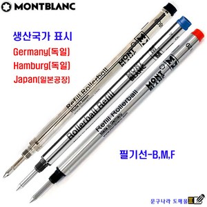 정품펜에만 사용가능 볼펜심 Rolleball Refill 수성(교환 반품X)1개 Montblanc Gemany Japan, 흑색-M(0.7)