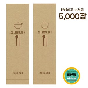 피앤팩 업소용 통합 수저집 안심하고_ansim 5000장, 5000개