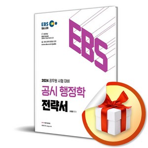 2024 EBS 공시 행정학 전략서 (개정판) (사 은 품 증 정)