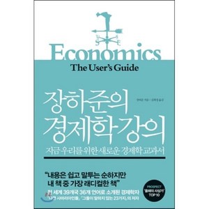 장하준의 경제학 강의 : 지금 우리를 위한 새로운 경제학 교과서, 장하준 저/김희정 옮김, 부키