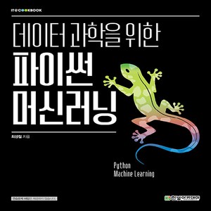 새책 스테이책터 [데이터 과학을 위한 파이썬 머신러닝] IT Cookbook 한빛 교재 시리즈 한빛아카데미(교재) 최성, 데이터 과학을 위한 파이썬 머신러닝, NSB9791156645856