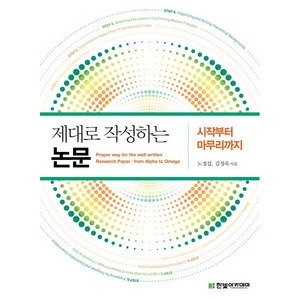 제대로 작성하는 논문: 시작부터 마무리까지, 노경섭,김정욱, 한빛아카데미