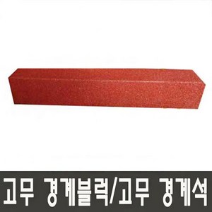 고무경계블럭(고무경계석) 적색 1000mm NF1240-1, 150x150T(일반형)