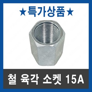 특가상품 철 육각 소켓 15A 백부속 배관자재 수도, 1개