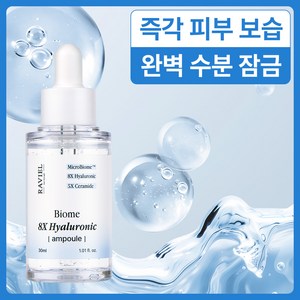 라비엘 바이옴 8X 히알루론산 앰플, 1개, 30ml