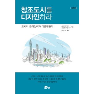 창조도시를 디자인하라:도시의 문화정책과 마을만들기, 미세움, 사사키 마사유키,종합연구개발기구 공저/이석현 역