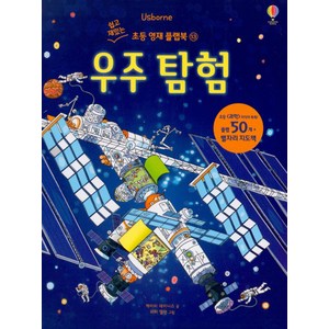 USBORNE. 우주 탐험(쉽고 재밌는 초등 영재 플랩북 13), 어스본코리아