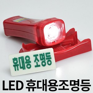 LED 휴대용 비상 조명등 조명 손전등 소방 랜턴 후레쉬 비상용 미니 노래방 업소용 소방용 화재등 비상전등, 1개, 레드