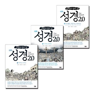 성경 2.0 신약 1 2 3 세트 (전3권) 마태복음 마가복음 누가복음 요한복음 사도행전 옥중서신 목회서신