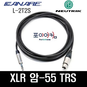 Neutik Canae 마이크케이블 XLR 암 - 55 TRS 스테레오 발란스케이블 암-55 카나레 뉴트릭 1미터~30미터, 5M, PFBC