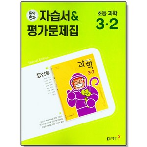 초등 과학 3-2 동아전과 자습서+평가문제집 (장신호) 동아출판, 1개