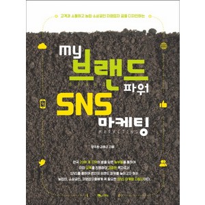 My 브랜드파워 SNS 마케팅:고객과 소통하고 농업 소상공인 자영업자 꿈을 디자인하는, 맑은샘, 양주환, 김용근