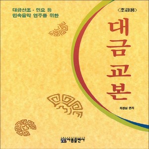 아름출판사 대금 교본 - 초급용, 단품