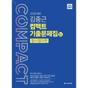 2025 ACL 김중근 컴팩트 기출문제집 4 형사절차편, ACL(에이씨엘커뮤니케이션)