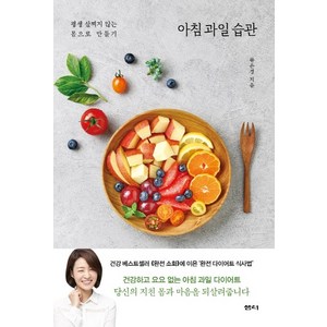 아침 과일 습관:평생 살찌지 않는 몸으로 만들기, 샘터(샘터사), 류은경