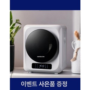 아로하닷컴 미니건조기 수건 빨래 소형 5KG 최신형 원룸 의류 자외선 가정용 살균 건조기, 화이트, 건조기 5kg