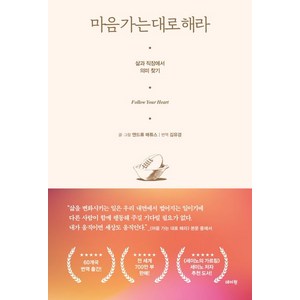 마음 가는 대로 해라