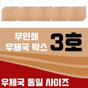 엠케이리빙 우체국박스 1~6호 규격 튼튼한 택배박스 소형 중형 대형, 무인쇄, 5개
