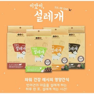 설레개 강아지 간식, 소고기맛, 15g, 60개