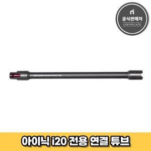 아이닉 무선청소기 i20 전용 연결튜브 연장관, 1개