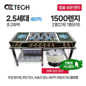 오즈테크 업소용 가스렌지 원형+일반상판 1500렌지 22-16화구 밥솥 2.5세대 세라믹 LPG LNG(도시가스)