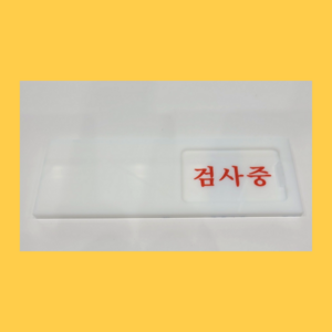 공장 아크릴 검사중 표시판 안내판 표시안내판