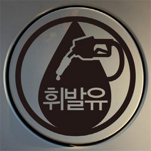 아트박스/뭉키데코 [LSC-473]엠블렘 휘발유, 블랙, 1개