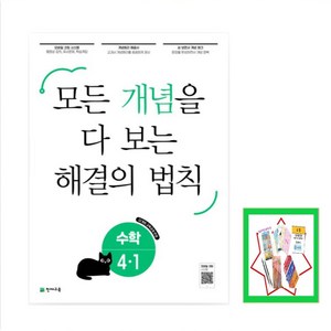 2025년 1 2학기 개념 해결의 법칙 초등 수학 2 3 학년 4 5 6 (사은품증정), 개념 해결의법칙 초등수학 4-1(2025), 수학영역, 초등4학년