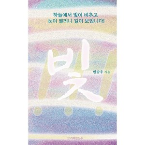 빛!!!:하늘에서 빛이 비추고 눈이 열리니 길이 보입니다!, 거룩한진주, 변승우 저