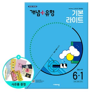 (사은품) 2025년1학기 개념+유형 기본 라이트 초등 수학 6-1 /비상교육, 단품