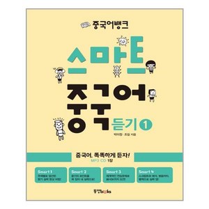 중국어뱅크 스마트 중국어 듣기 1 - 중국어 똑똑하게 듣자!, 동양books(동양북스)