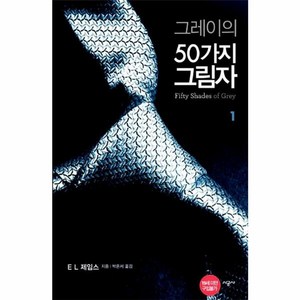 웅진북센 그레이의 50가지 그림자 1