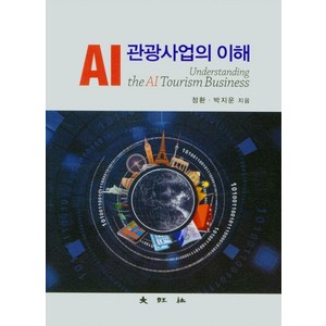 AI 관광사업의 이해, 대왕사, 9788945691675, 정환,박지운 저