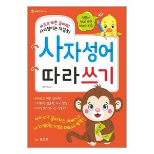 사자성어 따라쓰기, 효리원