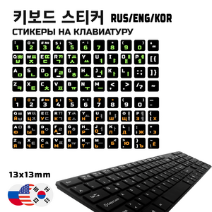 키보드 스티커 - 러시아어+영어+한국어 레이아웃/Russian+ENG+KOR keyboad sticke, RU-BLACK, 1개, GREEN