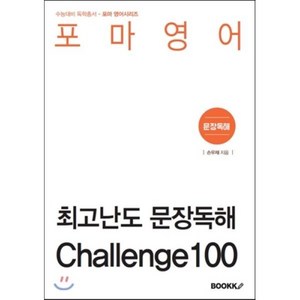 포마영어 최고난도 문장독해 Challenge 100, BOOKK(부크크), 영어영역